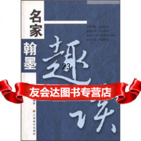 [9]名家翰墨趣谈97877491408倪文东,江西美术出版社 9787807491408