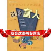 [9]读懂富人97871694300中国时代经济出版社,中国时代经济出版社 9787801694300