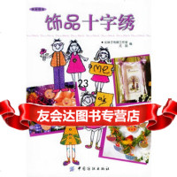 饰品十字绣——休闲绣坊,尤珈976433389中国纺织出版社 9787506433389