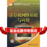 [9]计算机类专计算机网络基础与应用978372037国家人力资源和社会保障部,国家 9787508372037