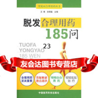 脱发合理用药1问976740616王倩,孙丽蕴,中国医药科技出版社 9787506740616