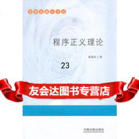 法学名篇小文丛—程序正义理论,陈瑞华979321270中国法制出版社 9787509321270