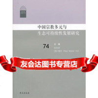 中国宗教多元与生态可持续发展研究,苏发祥,学苑出版社,9777431 9787507743159
