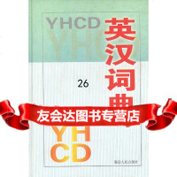 [9]英汉词典978764873高波,延边人民出版社 9787806485873