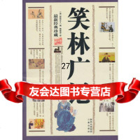 笑林广记(成人)97875465418(清)游戏人生,蒋筱波,三秦出版 9787805465418