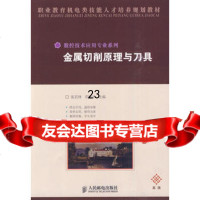 [9]金属切削原理与刀具9787115223296张若锋,邓健平,人民邮电出版社