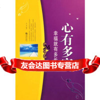 心有多宽幸福就有多长978721372李津著,海潮出版社 9787802137295