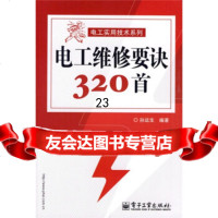 [9]电工维修要诀320首9787121100543纱运生,电子工业出版社