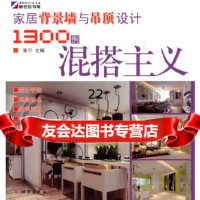 [9]家居背景墙与吊顶设计1300例——混搭主义9787030267122张宁,科学出版社