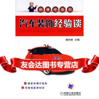 [9]汽车装饰经验谈9787111209256姚时俊,机械工业出版社