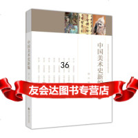 [9]普通高等学校艺术学科重点规划教材系列:中国美术史新编9787040362633谭天,高