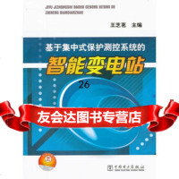 【9】基于集中式保护测控系统的智能变电站97812328693王芝茗,中国电力出版社 9787512328693