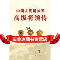 中国人民解放军高级将领传(第7卷),中国人民解放军《中国人民解放军高级将传》 9787506552837
