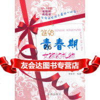 送给青春期女孩的礼物9782139郭哲华,金盾出版社 9787508285139