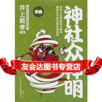神社众神明97846345048(日)井上顺孝,朱白兰,吉林出版集团有限责 9787546345048