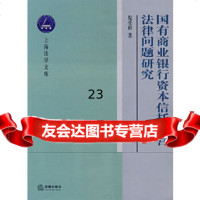 [9]国有商业银行资本信托运营法律问题研究973681196倪受彬,法律出版社 9787503681196