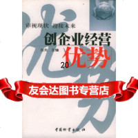 [9]创企业经营优势:审视现状迎接未来974718259白光,中国财富出版社 9787504718259