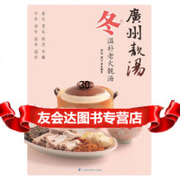 [9]广州靓汤冬97834597411犀文图书写,江苏科学技术出版社 9787534597411