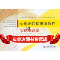 【9】心电图轻松进阶教程实例解读篇9791552陈韵岱等,人民军医出版社 9787509175552