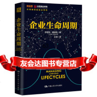 企业生命周期伊查克·爱迪思(IchakAdizes)中国人民大学出版社978730 9787300245157