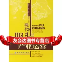现代服装产业运营,赵洪珊著9764426中国纺织出版社 9787506442695