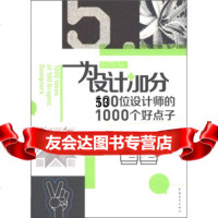 为设计加分100位设计师的1000个好点子[西班牙]马特奥·科苏(Ma 9787515301402