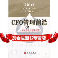 CFO管理前沿——价值管理系统框架模型杜胜利中信出版社978600062 9787508600062