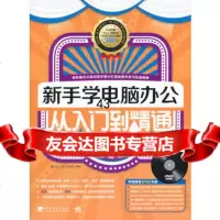 新手学电脑办公从入到精通(中青雄狮)董小龙,王静,黄晶磊著978153 9787515301877