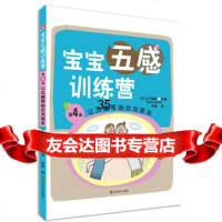 宝宝五感训练营:让五感帮助你交朋友(找啊找啊找朋友,五感带你交朋友)(日)山下柚 9787534464294