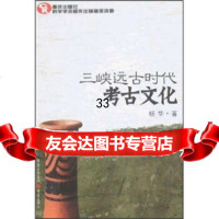 三峡远古时古文化杨华978366066重庆出版社 9787536690066