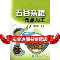 [9]五谷杂粮食品加工9787122100894曾洁,杨继国,化学工业出版社