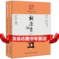 白话精华二十四史：新唐书(套装2册)97810604003[宋]欧 9787510604003