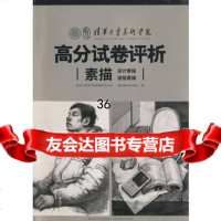 清华大学美术学院高分试卷评析--素描出版社:湖北美术出版社9783 9787539431567