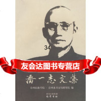【9】潘一志文集978725202贵州民族学院,贵州水书文化研究院,巴蜀书社 9787807525202