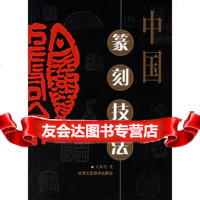 中国篆刻技法王木兴97875265230北京工艺美术出版社 9787805265230