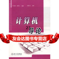 [9]计算机导论97861524817卢昌荆,黄翠兰,厦大学出版社 9787561524817