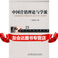 [9]中国营销理论与学派97863818129郑锐洪,首都经济贸易大学出版社 9787563818129