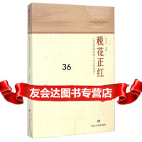 【9】税花正红：《讲述甘肃国税人自己的故事》972703214牟可光,甘肃人民美术出 9787552703214