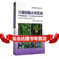 【9】宣肺润肺止咳化痰中草药及处方—不可不知的肝及肝相关疾病必用药973201870 9787553201870