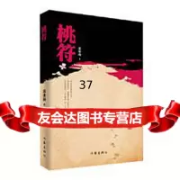[9]桃符976392730郭建勋,作家出版社 9787506392730