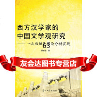 [9]西方汉学家的中国文学观研究:一次后殖民理论分析实践978112812胡淼森,光 9787511281852
