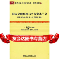 国际金融危机与当代资本主义李慎明979715277社会科学文 9787509715277