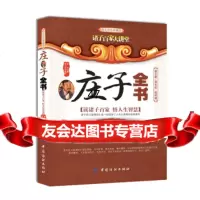 诸子百家大讲堂:庄子全书(图文双色珍藏版),庄子;司马志976474 9787506474900