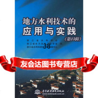 地方水利技术的应用与实践(3辑)9784561浙江省水利学会, 9787508456195