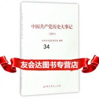 中国党历史大事记(2015)中中史出版社979841228 9787509841228