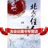 北方佳人凌力北京出版社97872000656 9787200069556