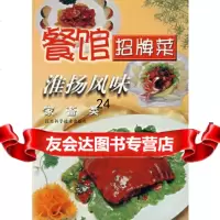 [9]餐馆招牌菜淮扬风味家畜类97834534713嵇步峰,滕峥,江苏科学技术出版 9787534534713