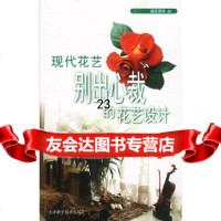 【9】园艺百科02现代花艺别出心裁的花艺设计97830833827《绿生活杂志》编辑 9787530833827