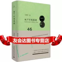 地下乡愁蓝调马世芳9784645广西师范大学出版社 9787549564590