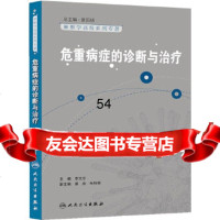 [9]麻醉学高级系列丛书麻醉学高级系列丛书危重病症的诊断与治疗9787117174930